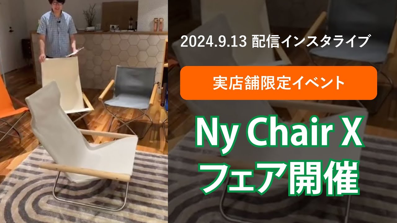 ニーチェアX オータムフェアのご案内！【インスタライブ2024年9月13日配信分　バックナンバー】