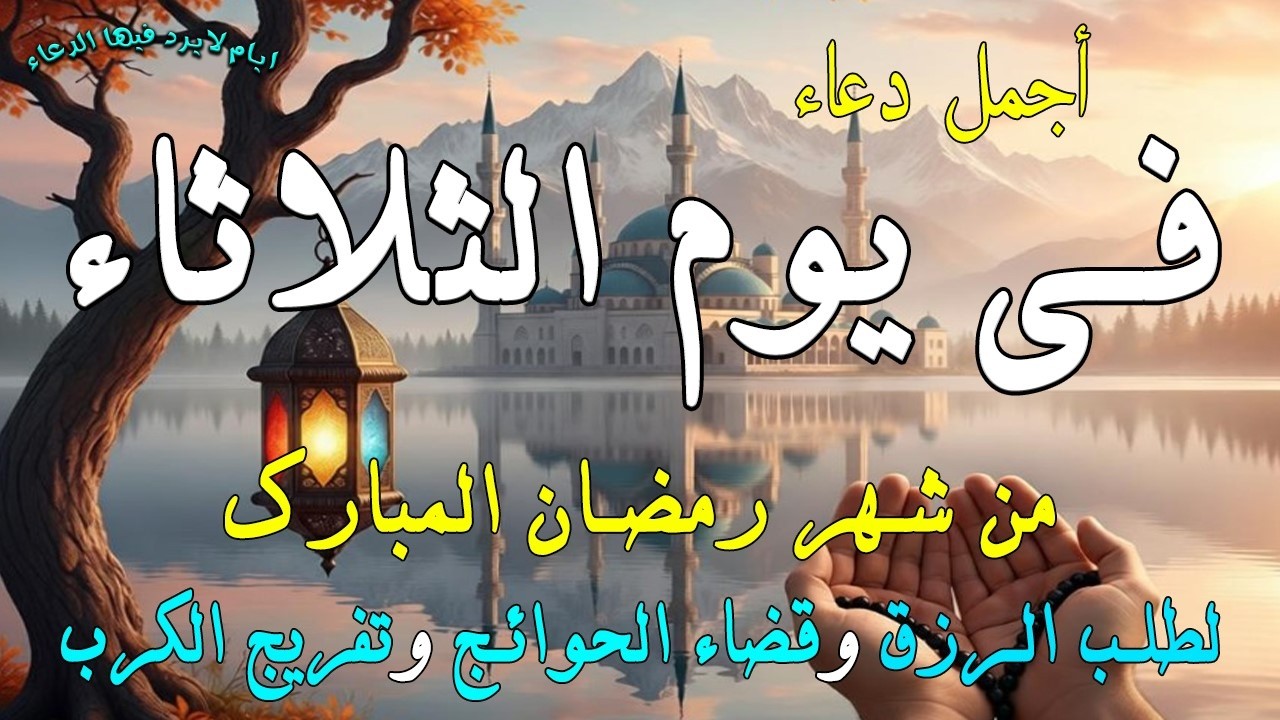 دعاء فى يوم الأحد المستجاب دعاء يوم 11 من شهر رمضان للرزق والشفاء العاجل وقضاء الحوائج 🤲(4k)