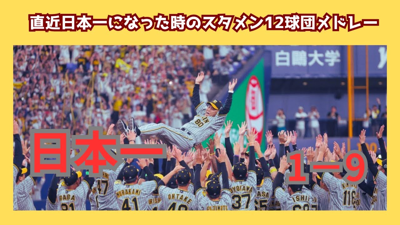 【1－9】直近日本一になった時のスタメン12球団メドレー