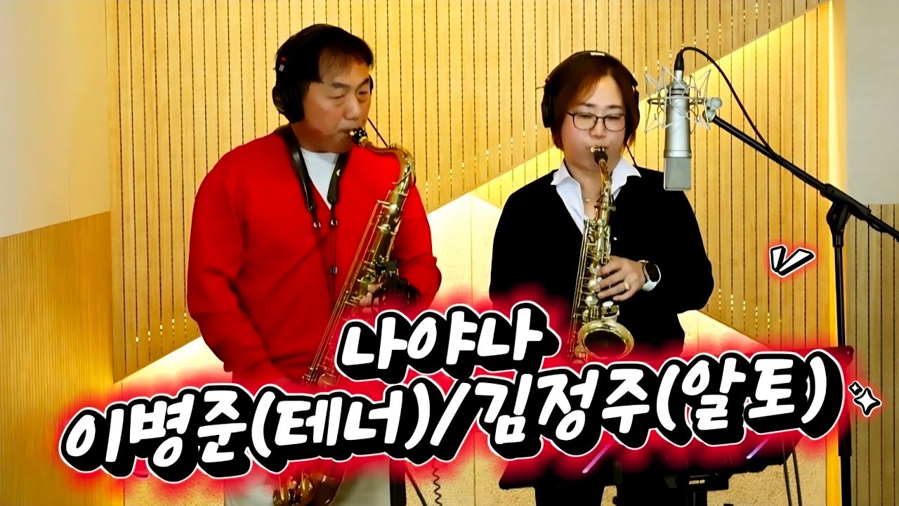 #나야나 #남진 #색소폰듀오 #T이병준 #A김정주 #이병준색소폰