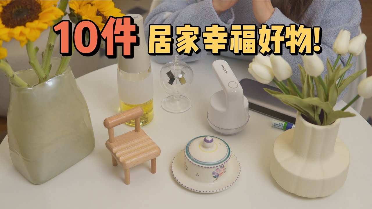 居家不要emo了！治愈我的10件幸福好物分享！