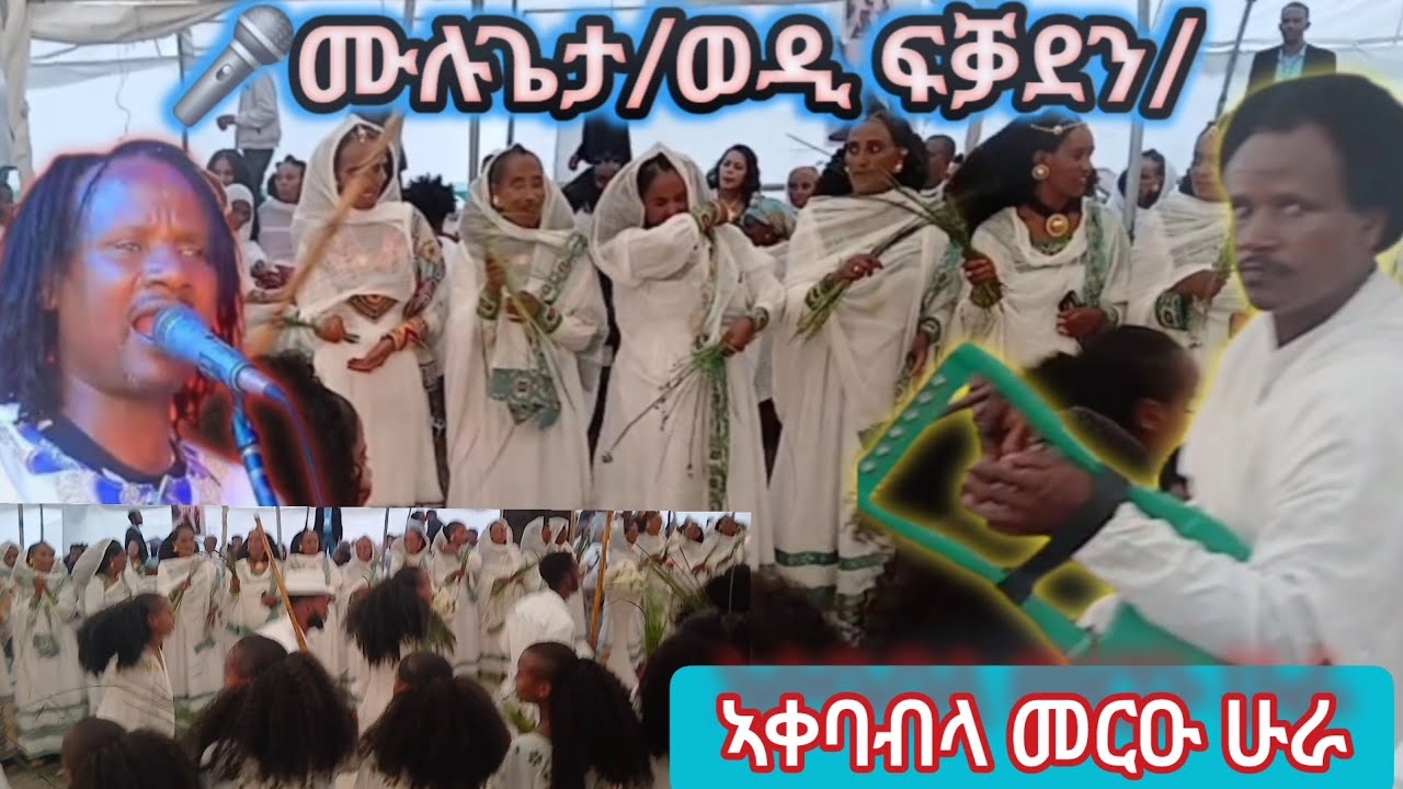 ወዲ ፍቓደን👌🎙 ኣቦ ባህሊ መፁ እምበር መፁ new tigrigna wedding live performance music 2018
