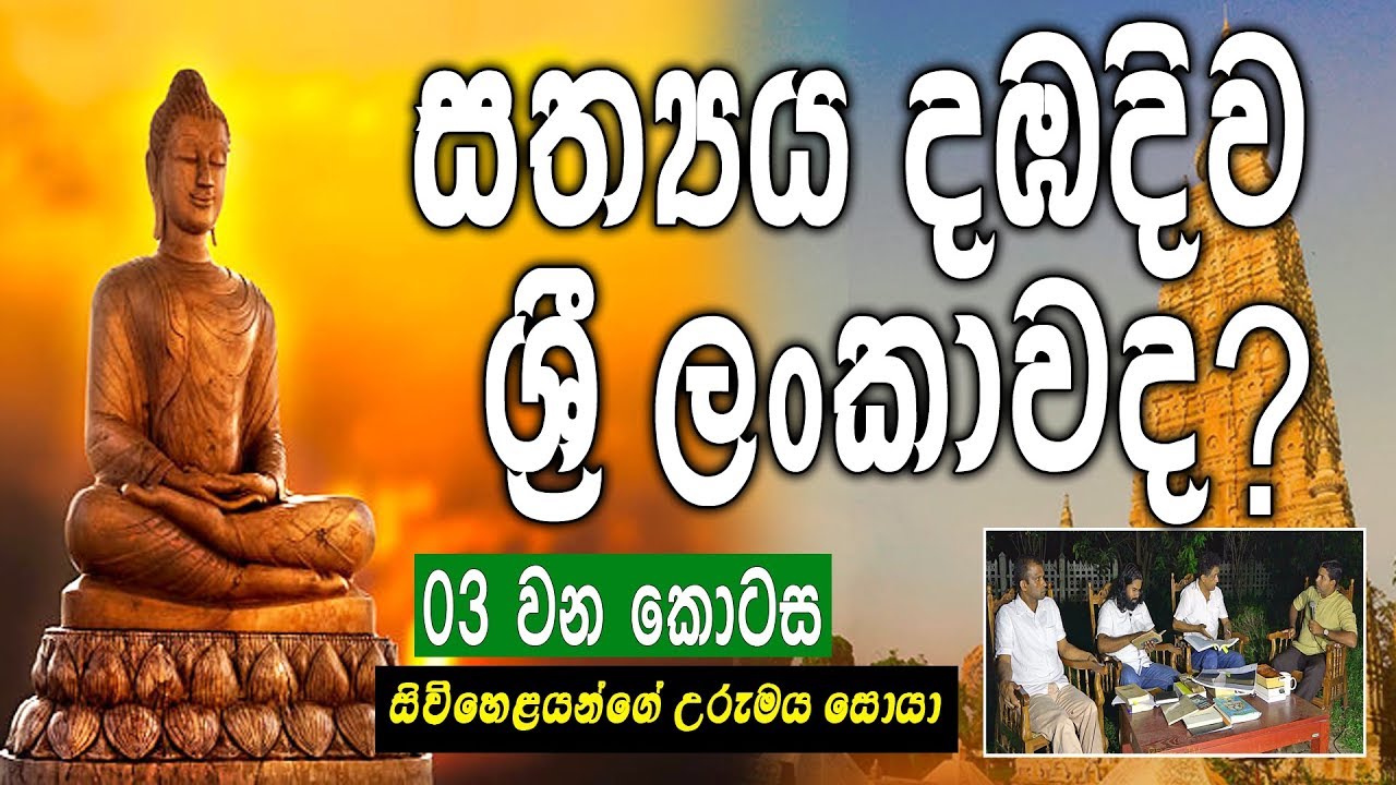 සත්‍යය දඹදිව ලංකාවද? | සිව්හෙළයන්ගේ උරැමය සොයා 3rd Episode
