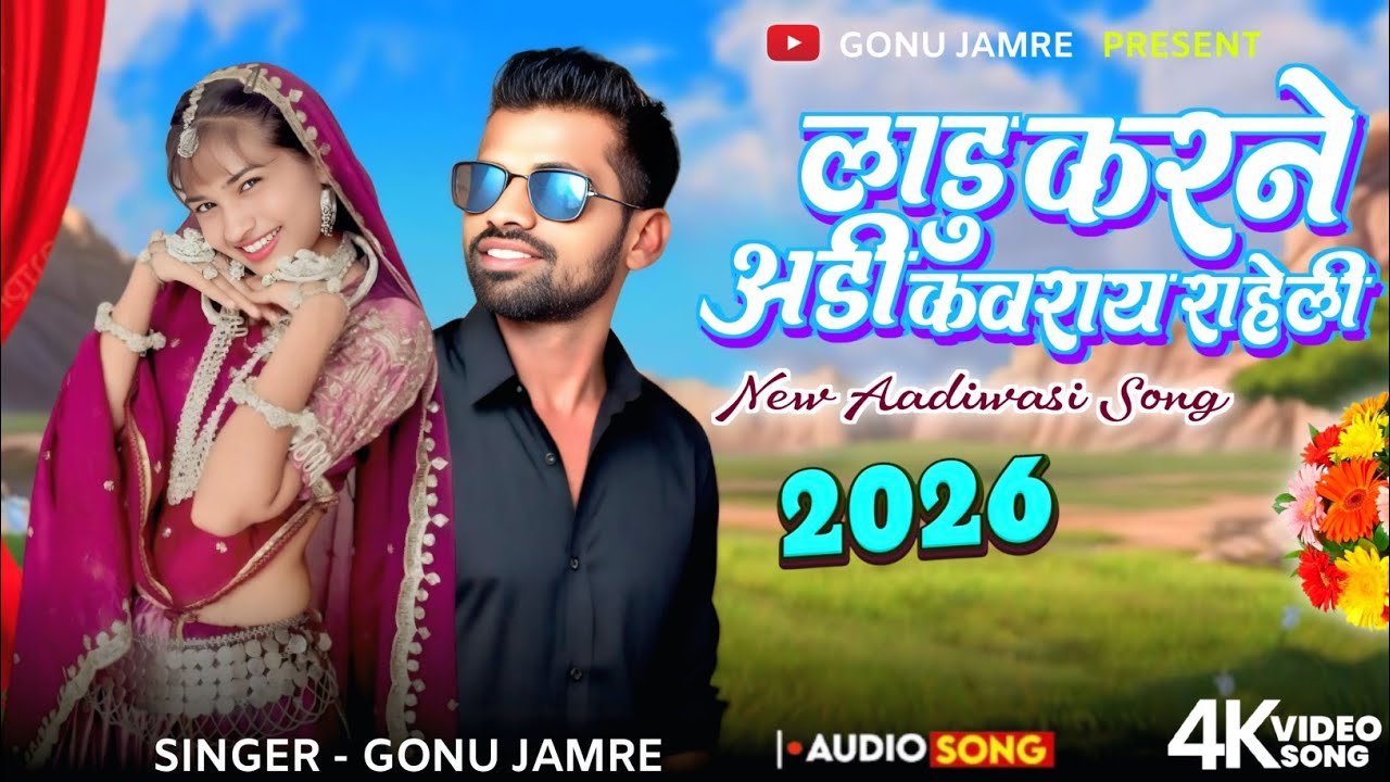 लाडू करने अडी कवराय रहली//Ladu karne kawtayeahli सिंगर गोनु जमरे का नया सोंग 