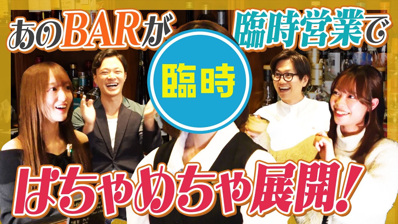 【お悩み解決？】あのBARが臨時営業！急遽現れたマスターと泥酔常連客で はちゃめちゃ展開！【㊙︎ハプニングも】