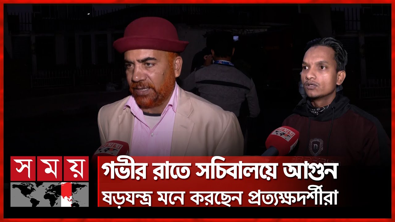 মধ্যরাতে সচিবালয়ে ভয়াবহ আগুন, যা বললেন প্রত্যক্ষদর্শীরা | Fire breaks out at Secretariat in Dhaka