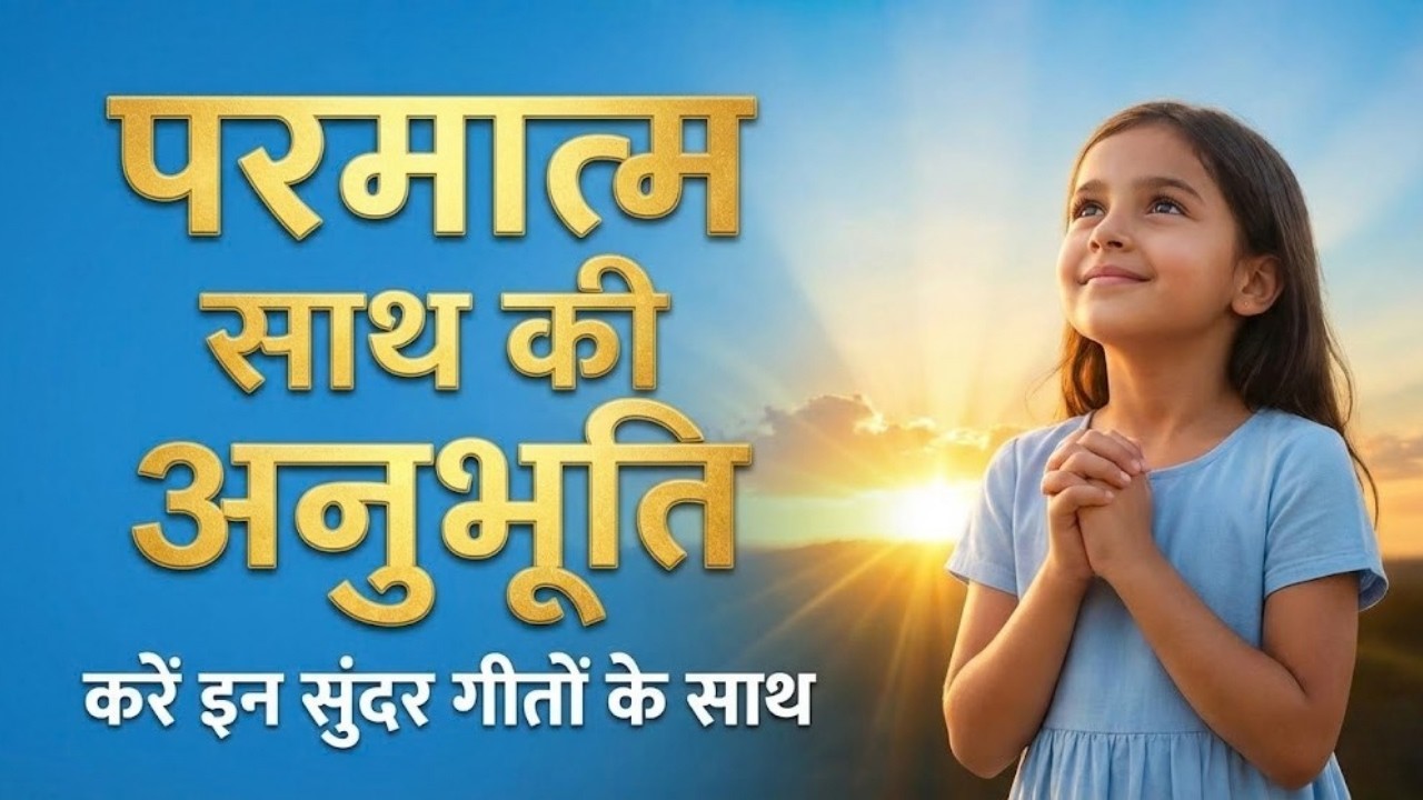 परमात्म साथ की अनुभूति करें इन सुंदर गीतों के साथ  |  BrahmaKumaris - Music Godlywood Studio