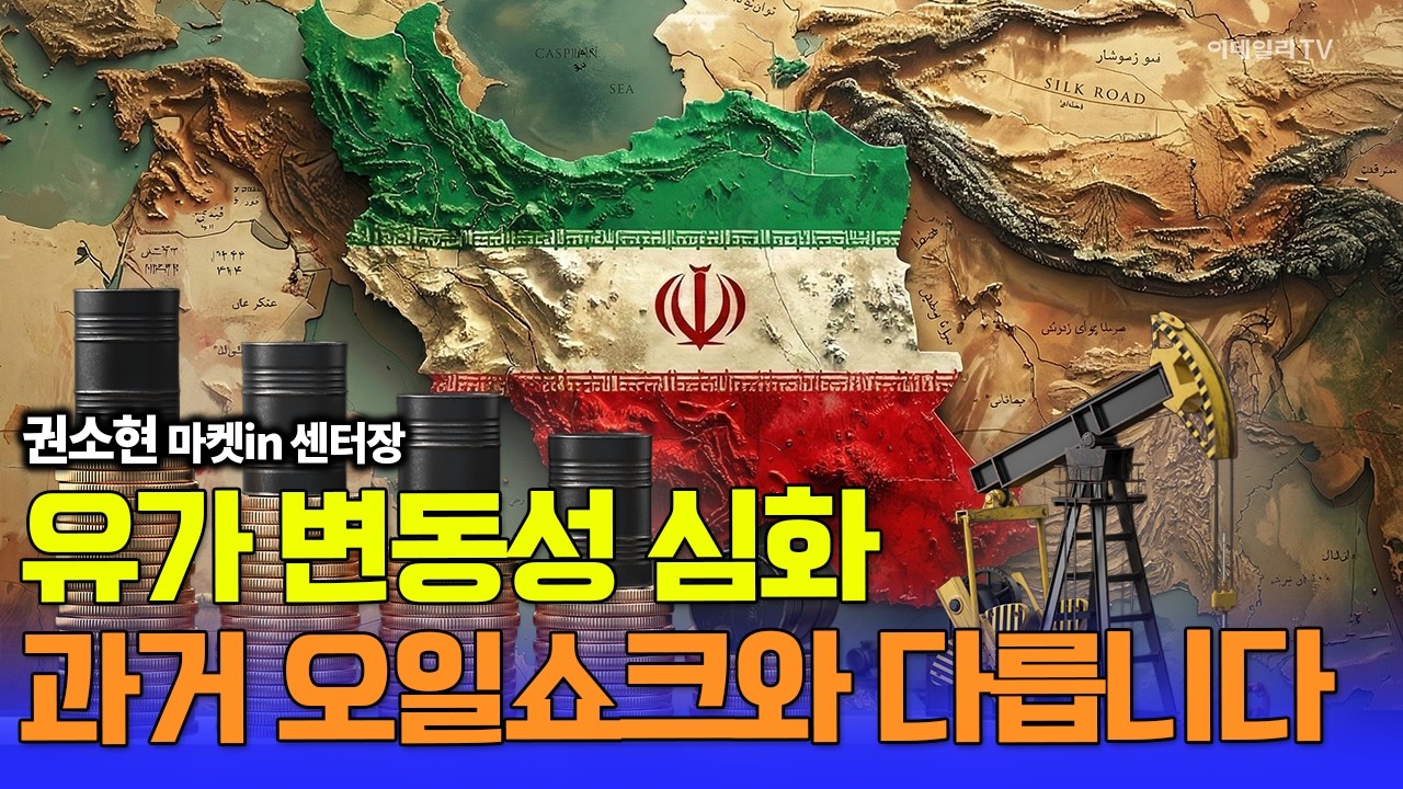국제유가 변동성↑과거 ‘오일쇼크’와는 다릅니다 / 권소현 마켓in센터장