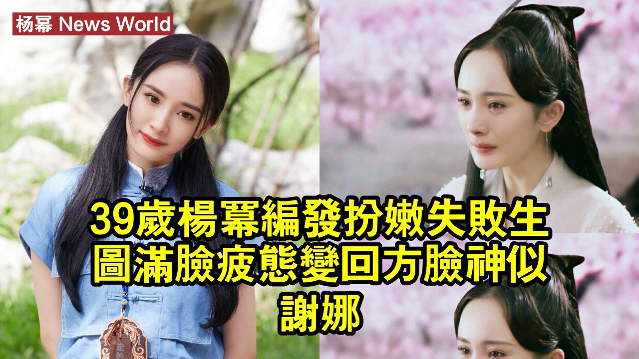 39歲杨幂編發扮嫩失敗，生圖滿臉疲態，變回方臉神似谢娜 #杨幂 #yangmi #yangmi杨幂