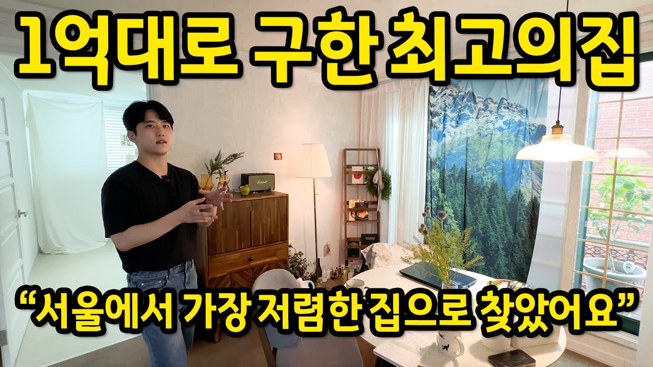 1억대로 구한 최고의 집 l 