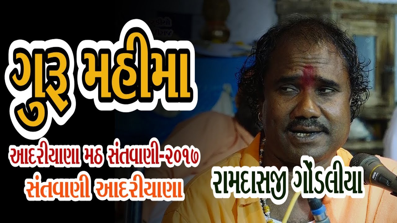 06-Aadiryana Math Santwani || Ramdasji Gondaliya || Guru Mahima