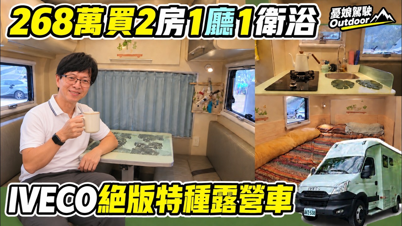268萬合法自走式露營車【2房1廳1浴廁，竟有獨立超大收納空間】IVECO絕版露營車｜車內免彎腰｜露營車泊｜Van Life《憂娘駕駛Outdoor》