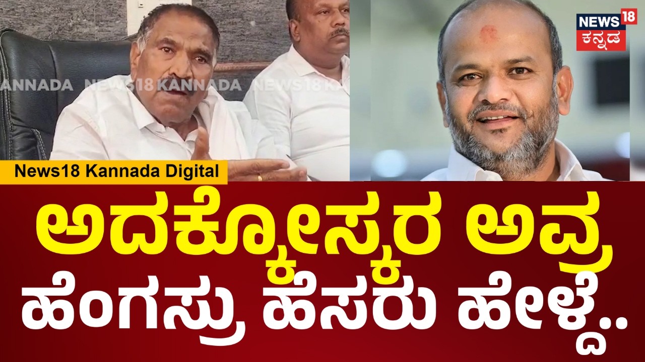 Shivalingegowda | ಅವ್ರ ಹೆಂಗಸ್ರು ತಹಶೀಲ್ದಾರ್ ಅಂತ ಹೇಳಿದ್ರು ಅದಕ್ಕೆ ಹೇಳ್ದೆ.. ಅದಕ್ಕೆ ಕುಣಿದು ಕೂಗ್ತಾನೆ| N18V