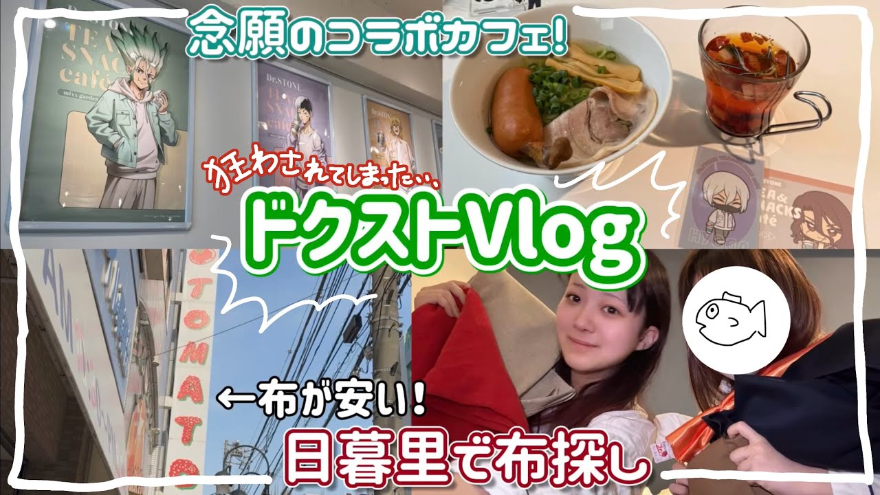 【ミニVlog】ドクターストーンのカフェ行ったり布買ったりするぞ
