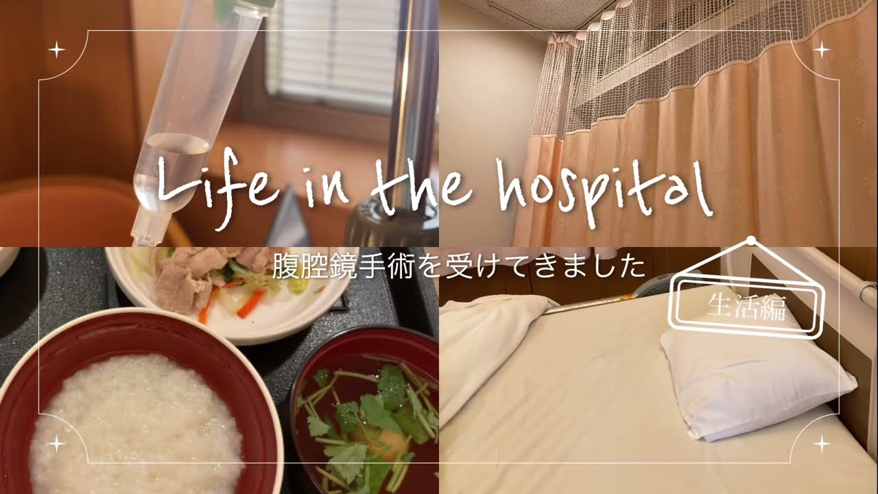 腹腔鏡手術を受けてきました🛏生活編 2024年6月　#腹腔鏡手術　#入院　#体験談