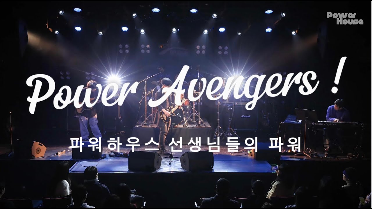 역시 클라쓰가다른 파워하우스 어벤져스 선생님들 공연 !!! ㅣSantana - Victory is won ㅣ밴드공연ㅣ웨스트브릿지 홍대ㅣPowerHouse 파워하우스ㅣ스쿨오브락 공연