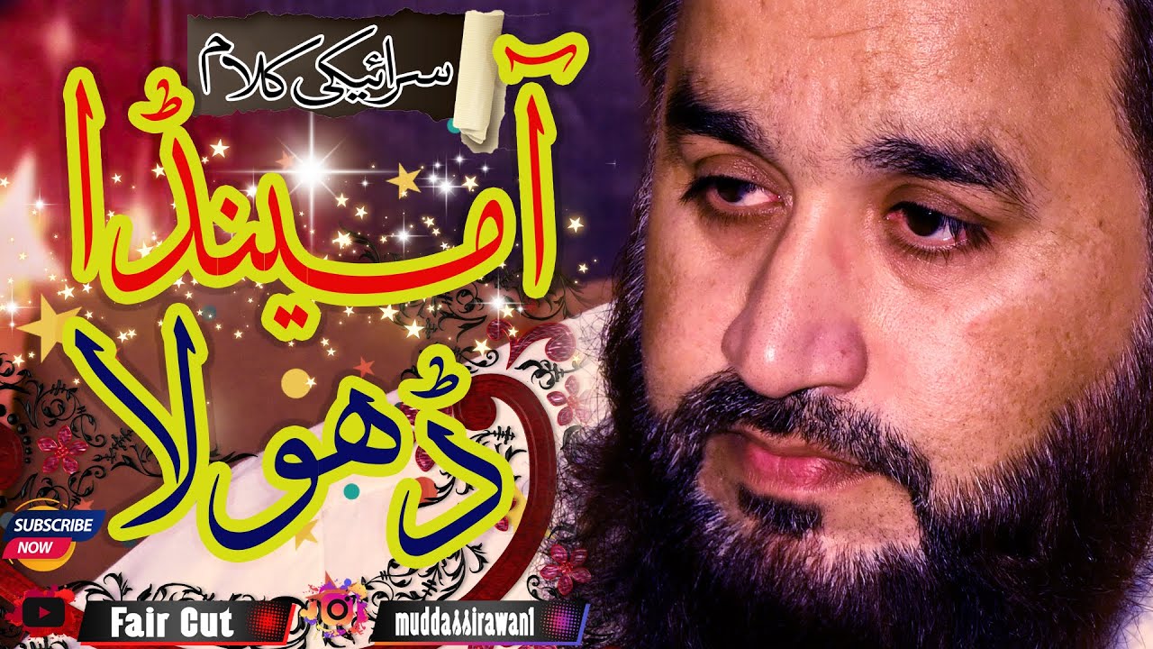 Aa Meda Dhola - Khalid Hasnain Khalid - Saraiki Kalam - Kafi Khawaja Ghulam Fareed - High Note