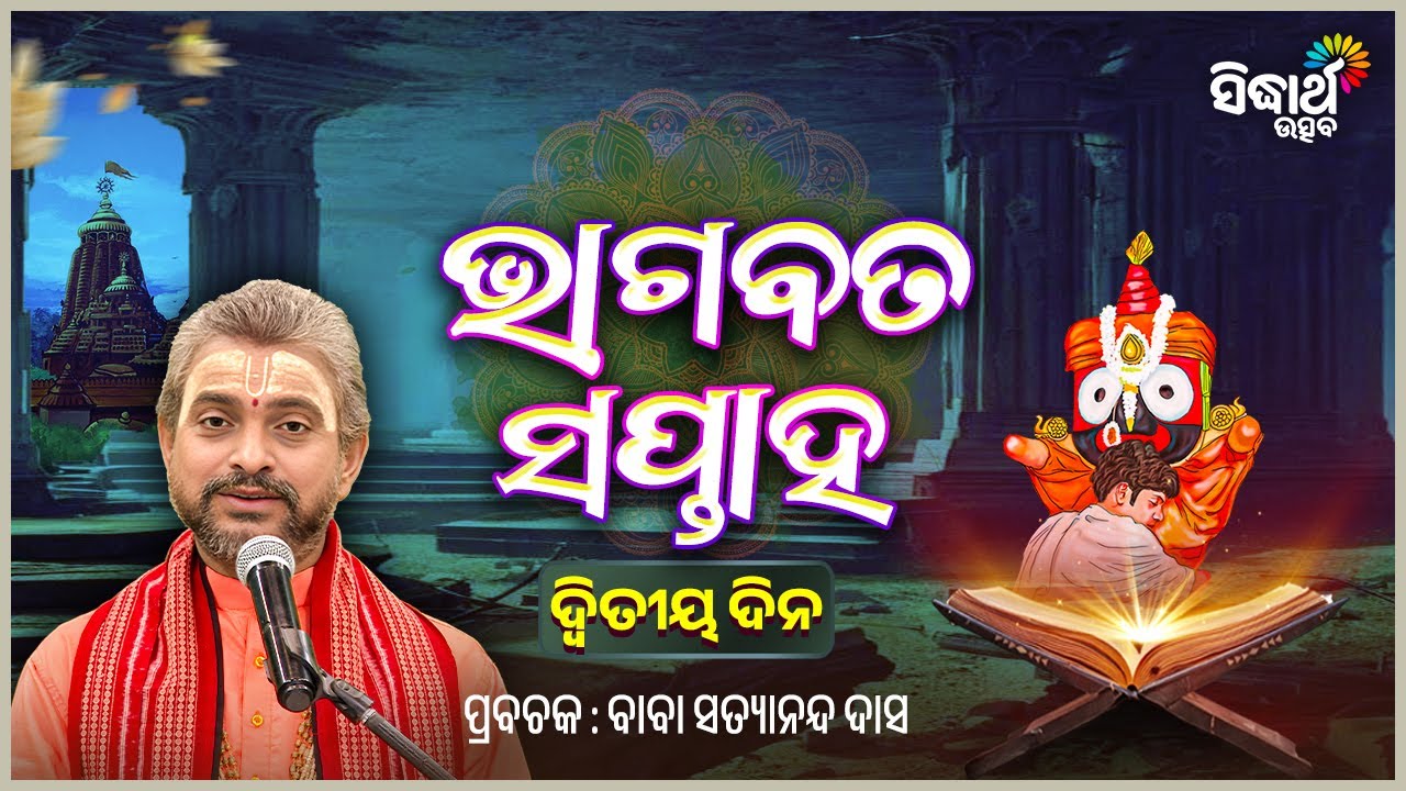 ଶ୍ରୀକ୍ଷେତ୍ରରେ ଭାଗବତ ସପ୍ତାହ - ଦ୍ଵିତୀୟ ଦିନ -Bhagabata Saptaha -2 Day | Prabachak - Baba Satyananda Das