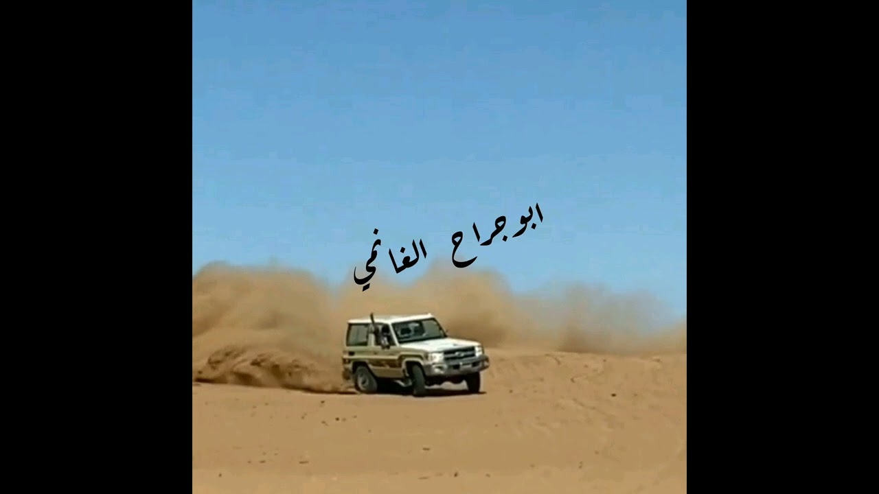 ابوعسكر /خبطت قير الجيب في عاصمت بنوح من سرعته يطوي ملفاتا مسدوح //كلمات ابو عساف الدهمي