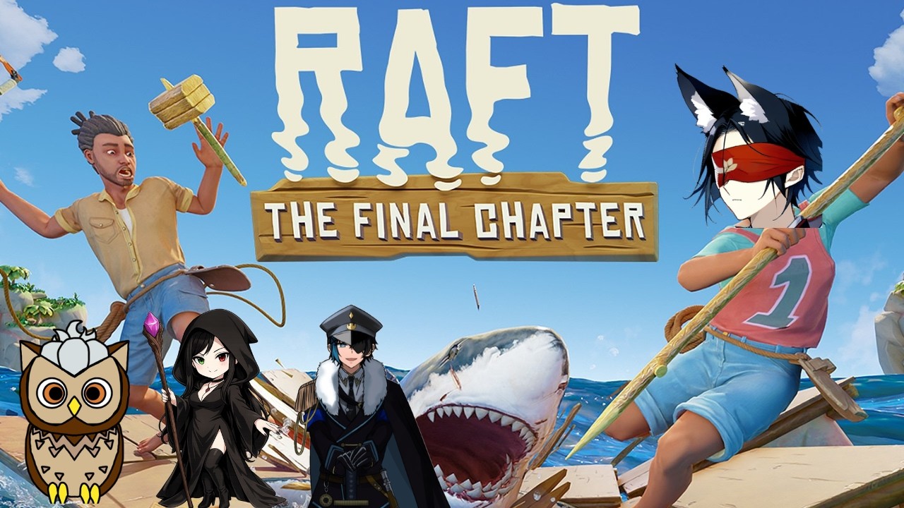 【Raft】StCi元赤ギャンでraft！#3