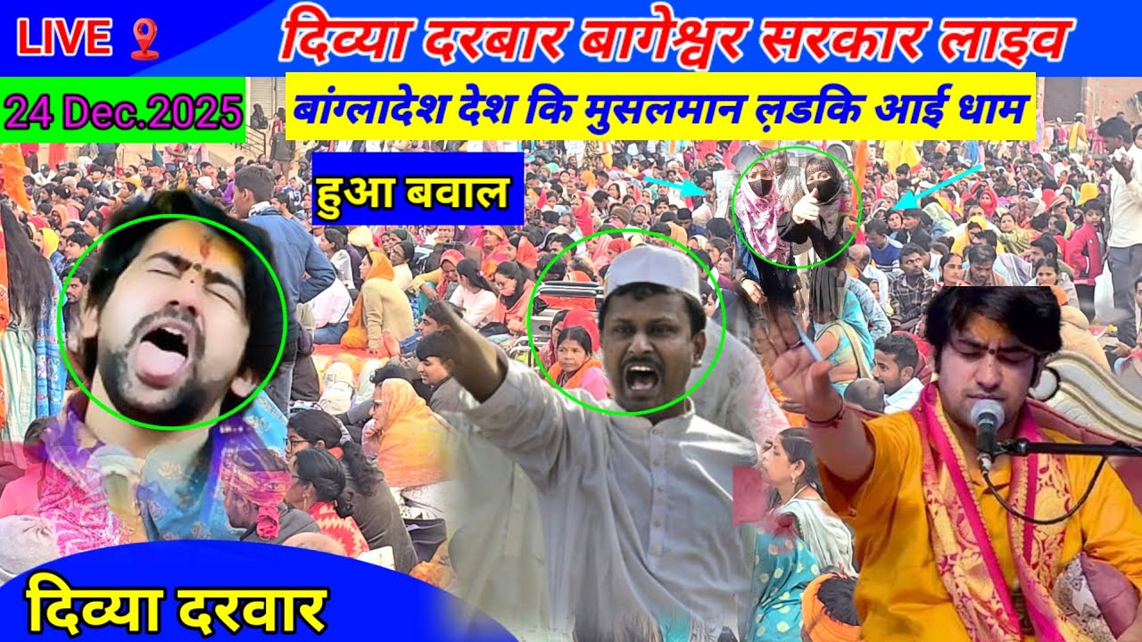 मुस्लिम लड़की पहुंची बागेश्वर धाम हिंदू धर्म अपनाया #bageshwardhamsarkarlive #bageshwardham 