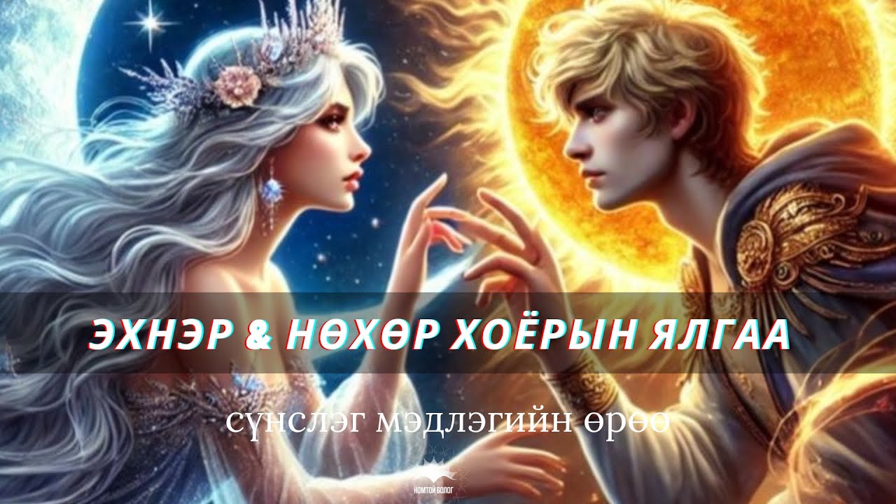 Эхнэр, нөхөр 2-н энергийн ялгаа, Гэр бүлийн харилцаа.