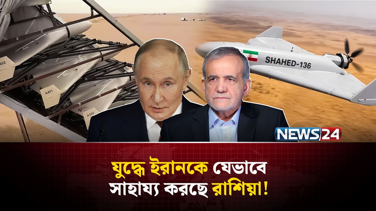 রাশিয়ার সহায়তায় যুক্তরাষ্ট্র ও ইসরায়েলকে নাস্তানাবুদ করে ছাড়বে ইরান? | Iran US Israel war | NEWS24