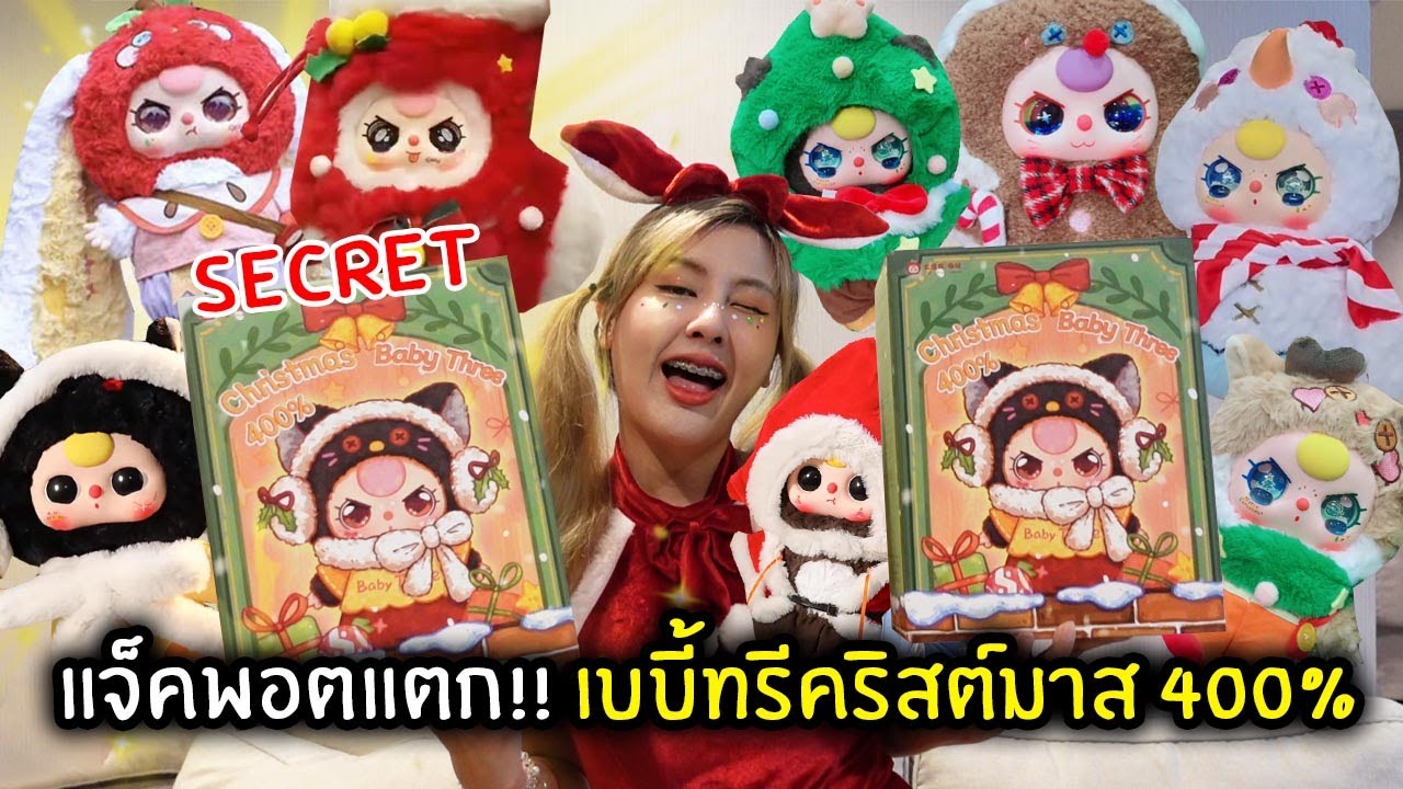 แจ็คพอตแตก!! เบบี้ทรีคริสต์มาส 400% | BabyThree