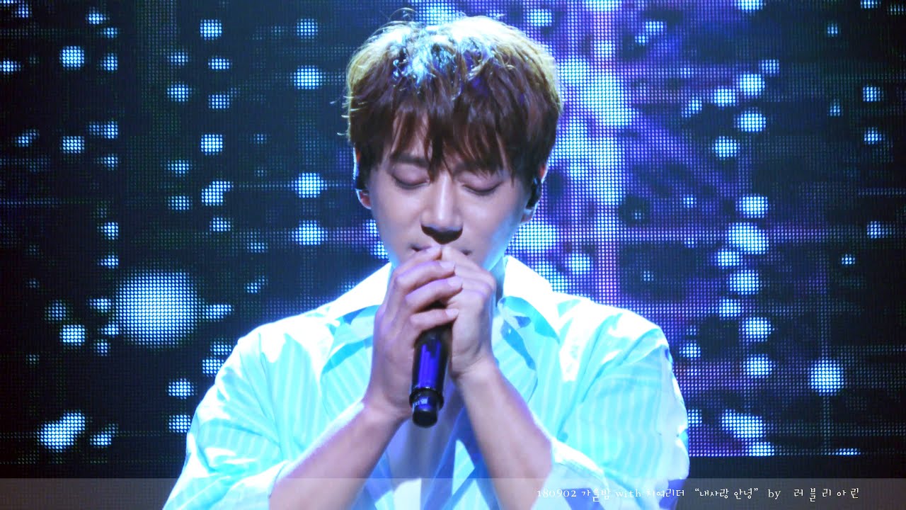 [4K FANCAM] 180902 황치열 내사랑 안녕 in 가을밤 with 치여리더