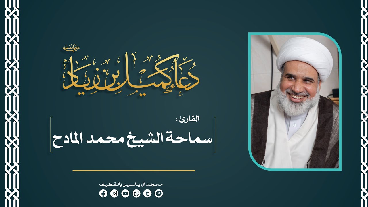 دعاء كميل بن زياد (رض) | القارئ : سماحة الشيخ محمد المادح.