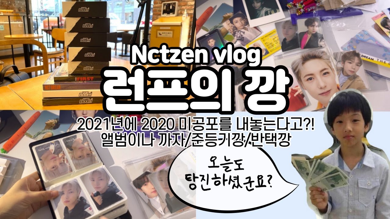 [시즈니/브이로그] 2021년에 2020미공포를 내놓는 극악무도한 짓은 하지맙시다.ㅣ2020 이즈위ㅣ더드림ㅣ위붐ㅣ리로드ㅣ마지막첫사랑ㅣ앨범깡ㅣ키노깡ㅣ준등기깡ㅣ반택깡ㅣ엔시티드림ㅣ런프ㅣ