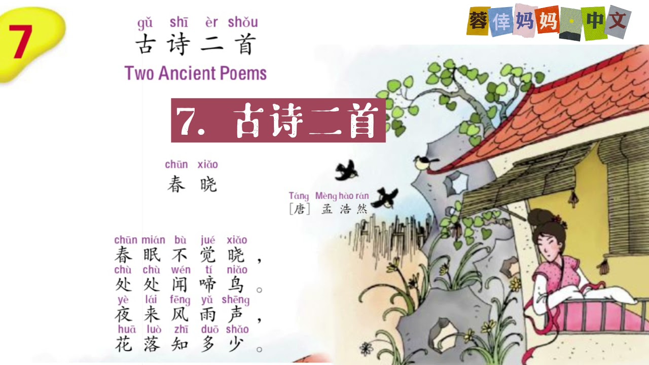 4.7《古诗二首》《古诗二首》暨南大学中文第四册第七课 , Zhongwen, Vol.4, Lesson 7, Read Aloud in Chinese