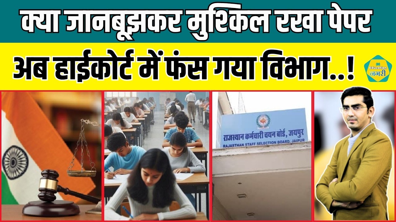 4th Grade Bharti की सुनवाई सुनवाई अप्रैल तक टली, पेपर के लेवल पर उठे सवाल, विभाग फंसा..!