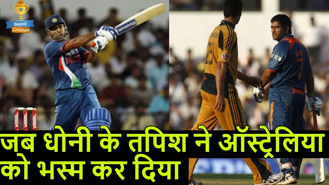 MS Dhoni Crushed Australia in Nagpur ODI 2009 | Cricket Ke Kisse | Bejod Cricket