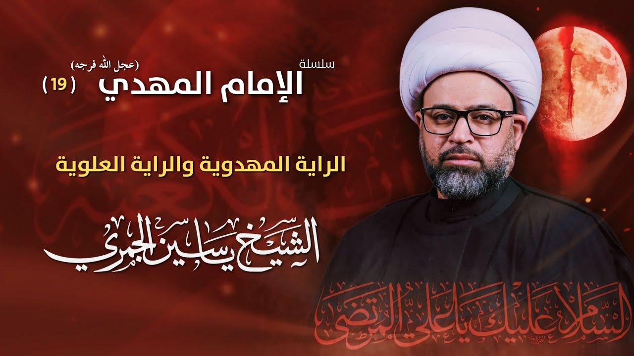مباشر الشيخ ياسين الجمري - 19 - شهادة الإمام علي (ع) - الراية المهدوية والراية العلوية -مجلس الدعيسي