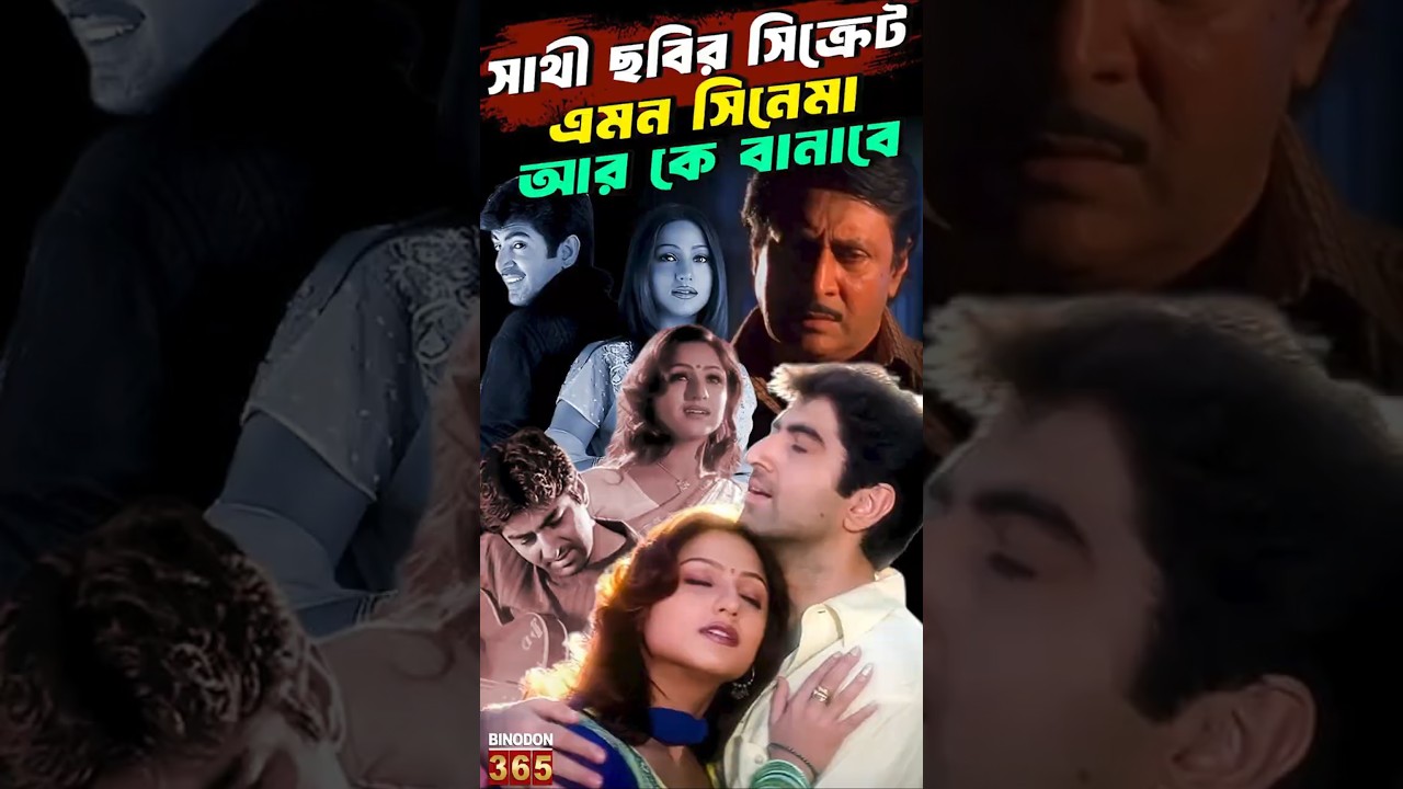সাথী ছবির সিক্রেট | এমন সিনেমা আর কে বানাবে | Saathi (2002) | 23 Years of Jeet&rsquo;s Debut Blockbuster