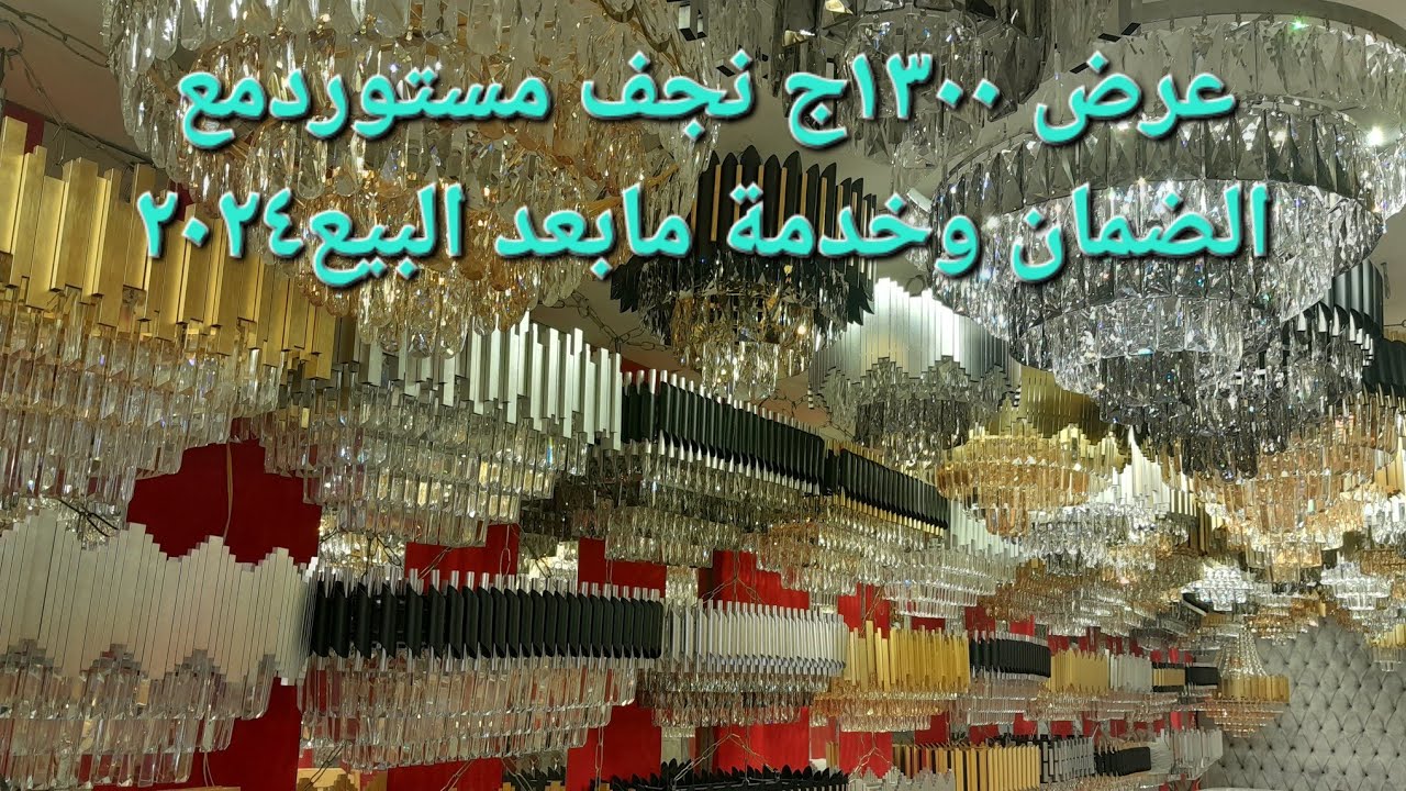 اوعي حد يضحك عليك قبل ماتشتري نجف كلاسيك كريستال لازم تشوف الفيديو ده ٢٠٢٤