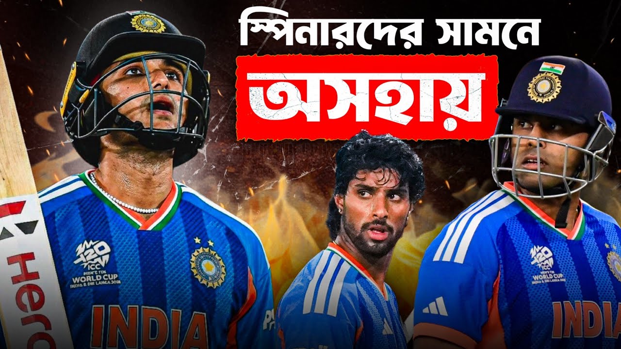 কেন অভিষেক-সূর্যরা স্পিনারদের সামনে অসহায়? T20 World Cup 2026