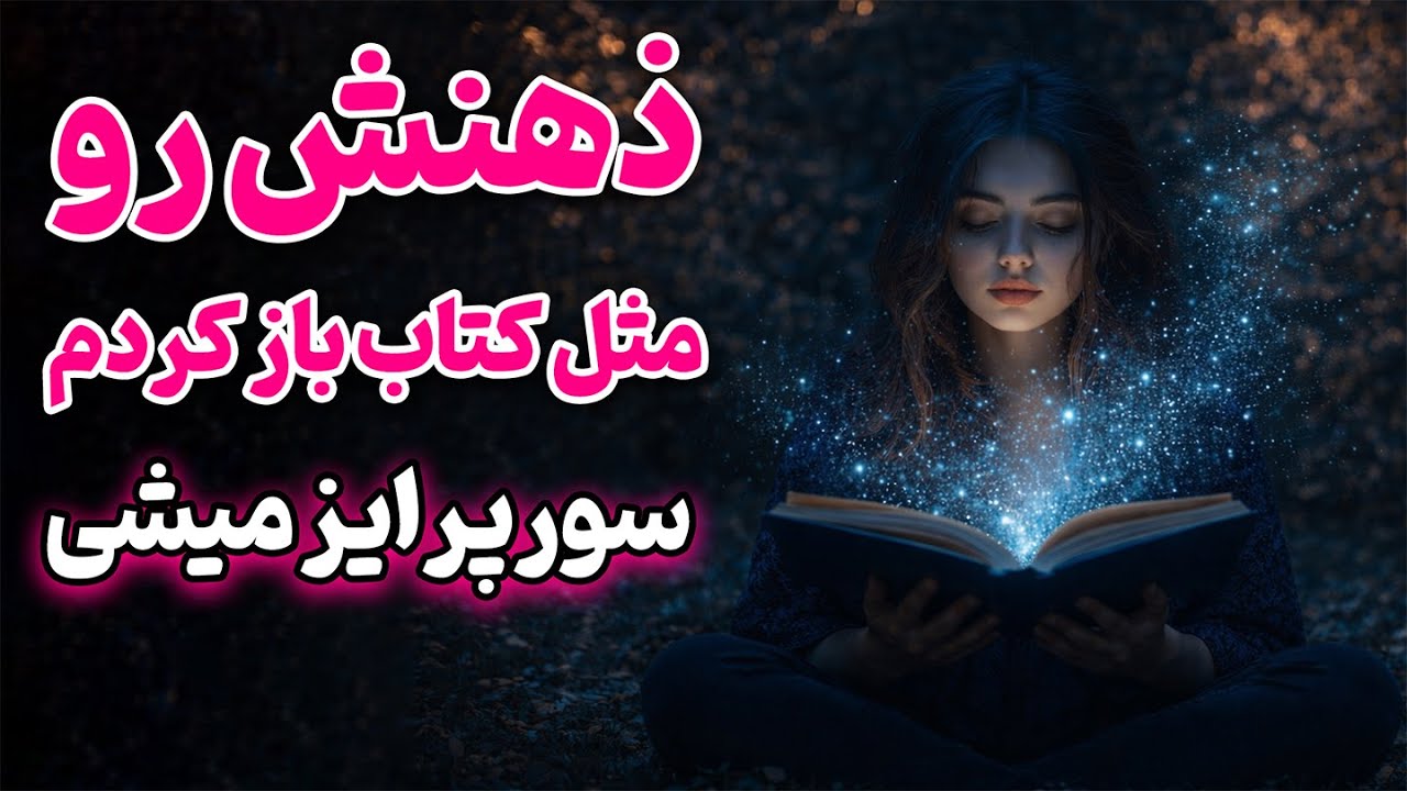 فال روشن - ذهنش رو مثل کتاب باز کردم… سورپرایز میشی😳🔮