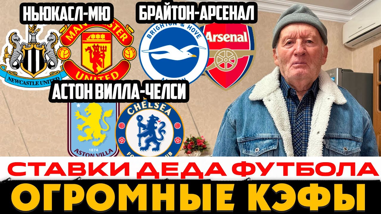 НЬЮКАСЛ-МАН.ЮНАЙДЕТ ПРОГНОЗ БРАЙТОН-АРСЕНАЛ ОБЗОР АСТОН ВИЛЛА-ЧЕЛСИ ДЕД ФУТБОЛ МАН.СИТИ-НОТИНГЕМ
