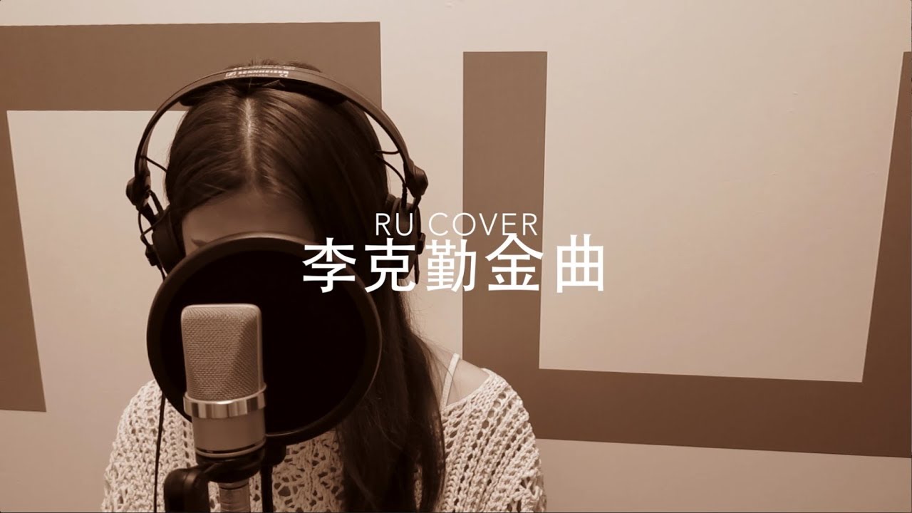 李克勤金曲串燒 Hacken Lee’s Medley (cover by RU)