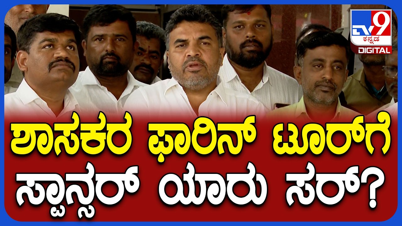 Ranganath on Foreign tour : ಕಾಂಗ್ರೆಸ್​ ಶಾಸಕರ ವಿದೇಶ ಪ್ರವಾಸಕ್ಕೆ ಸ್ಪಾನ್ಸರ್ ಯಾರು ಸರ್? | #TV9D