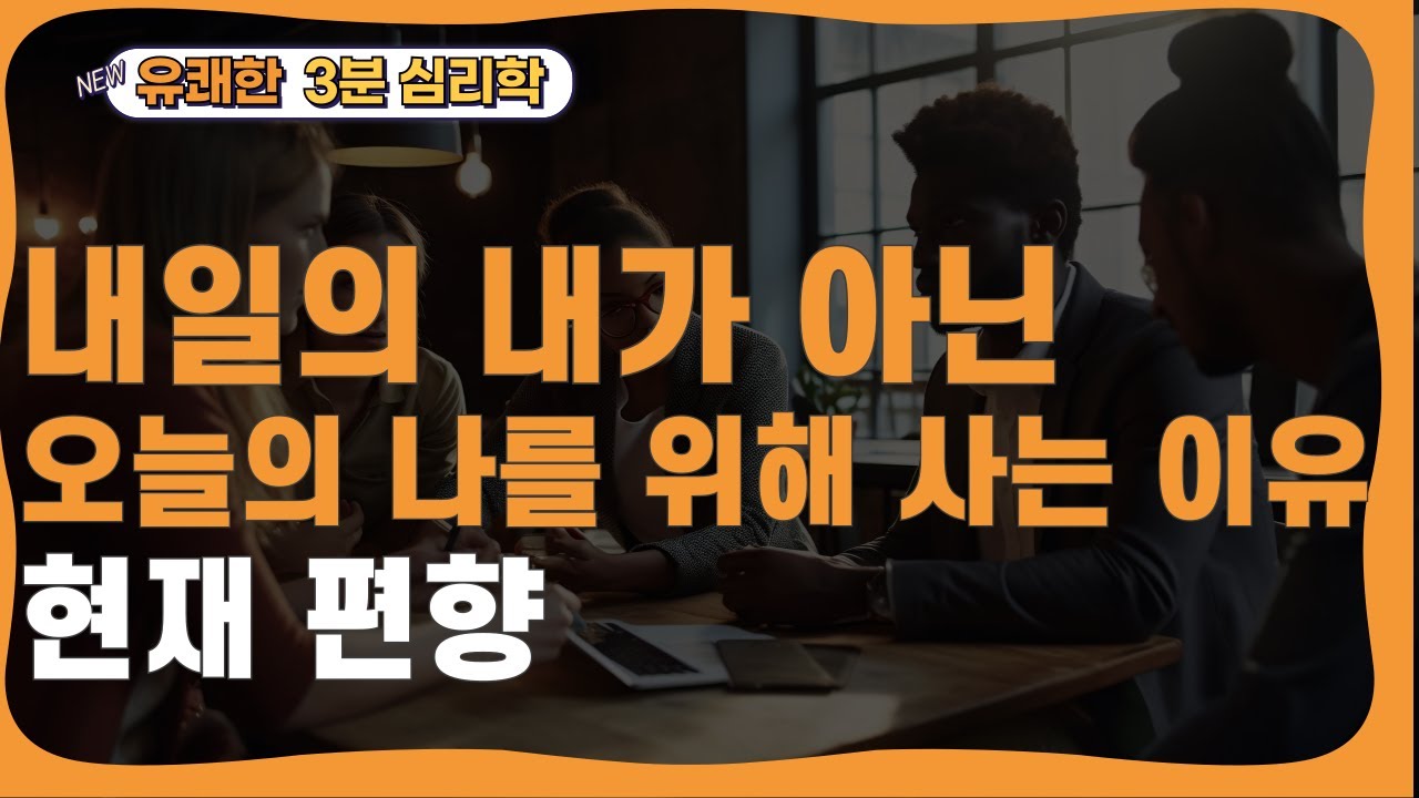 #현재편향 #PresentBias #쌍곡선할인 #미루는습관 #자기계발 #심리 #성공심리 #구속장치 #재정관리 #건강관리 #시간관리