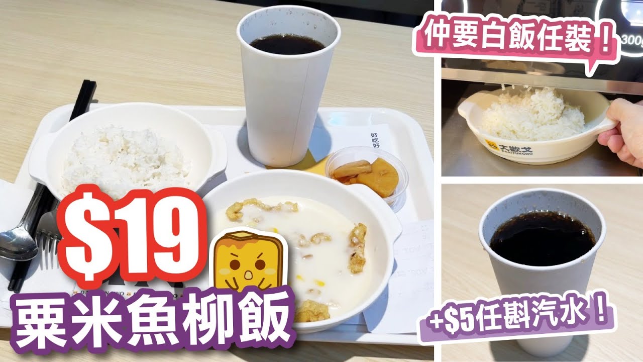 [真·窮L遊記] $19粟米魚柳飯 仲要白飯任裝！+$5任斟汽水！