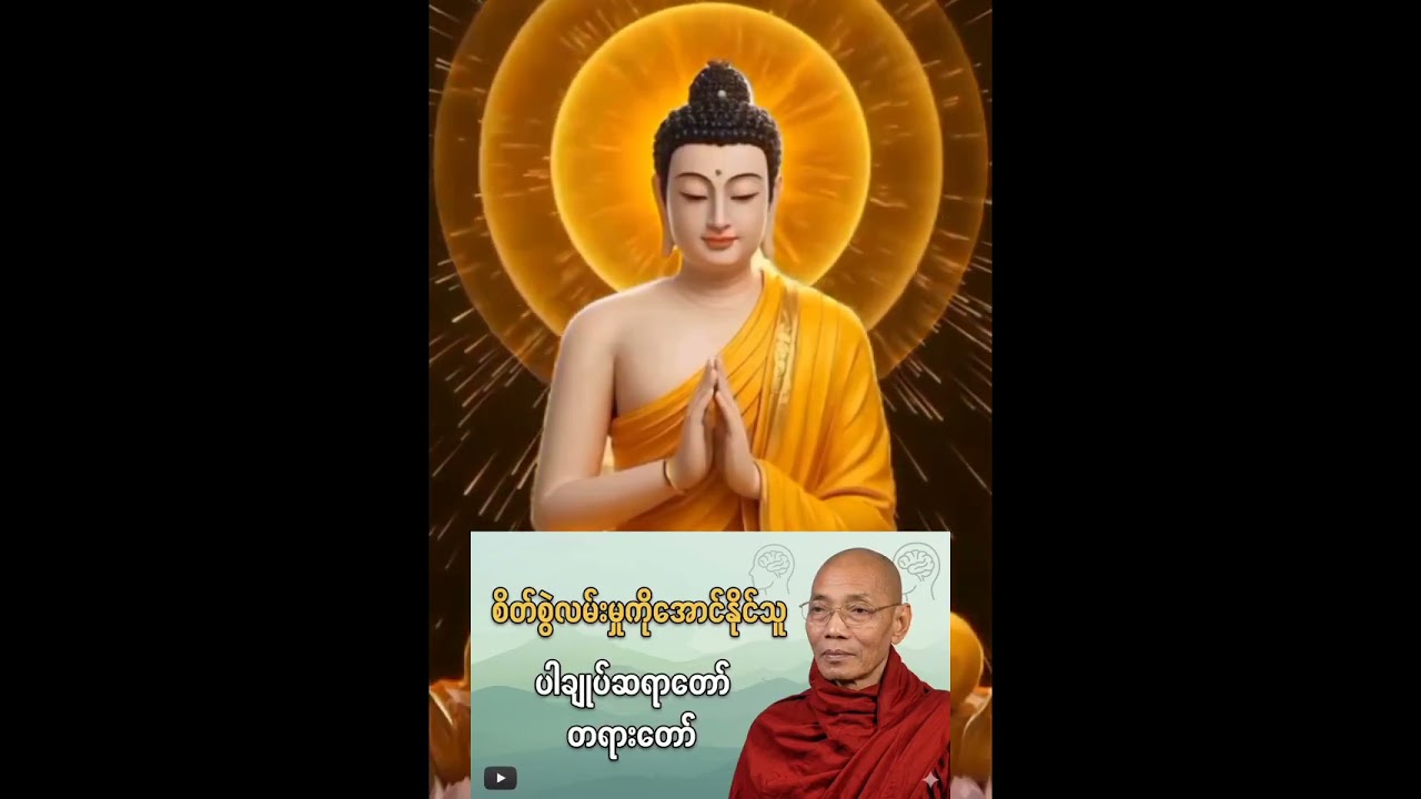 ပါချုပ်ဆရာတော် ဟောကြားတော်မူသော 