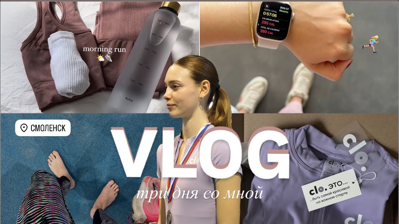 VLOG // Будни соревнований // три дня со мной🧘🏼‍♀️🤍|| ЦФО ✧˖°