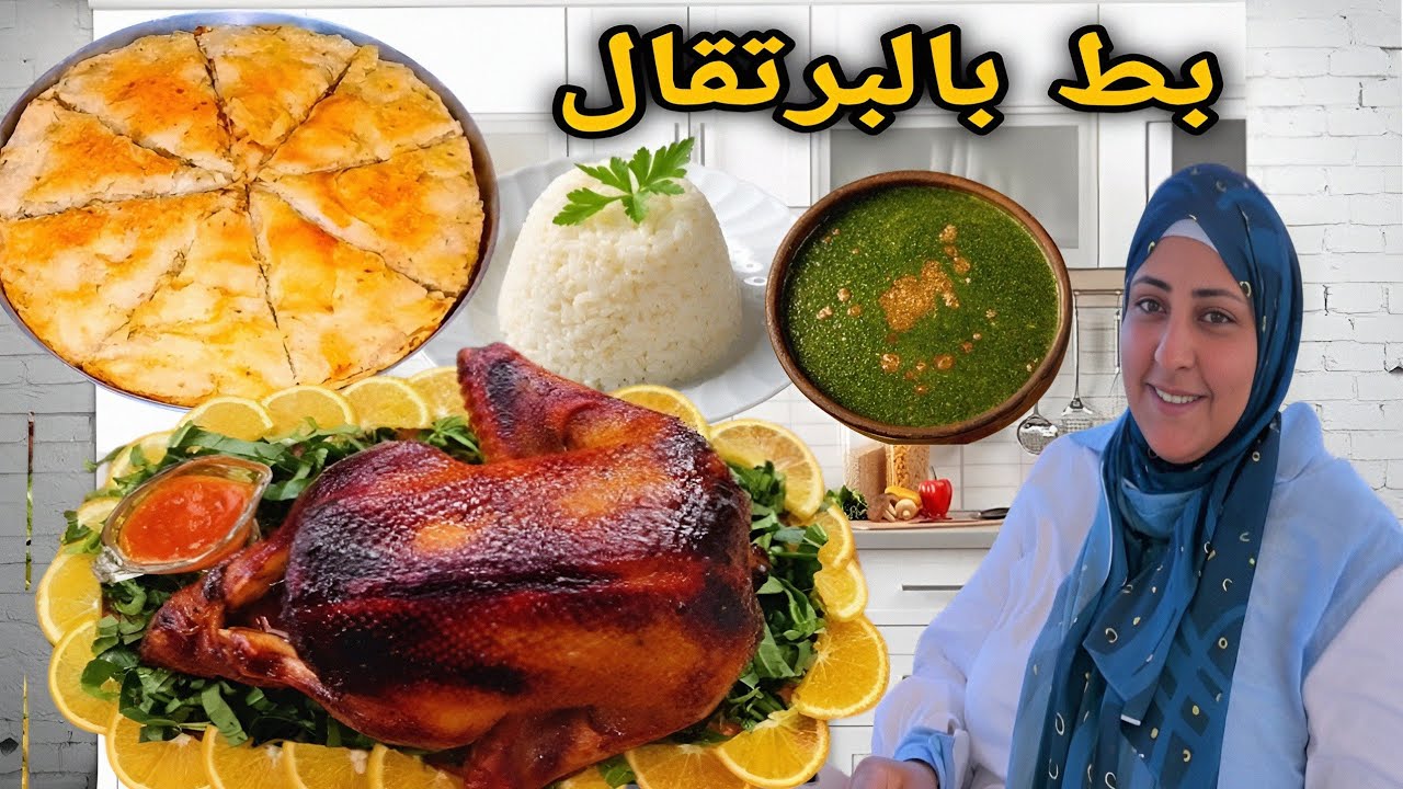 شرفت جوزي بأحلى عزومه❗بطه 4 كيلو بالبرتقال مع رقاق باللحمه وطواجن ملوخيه
