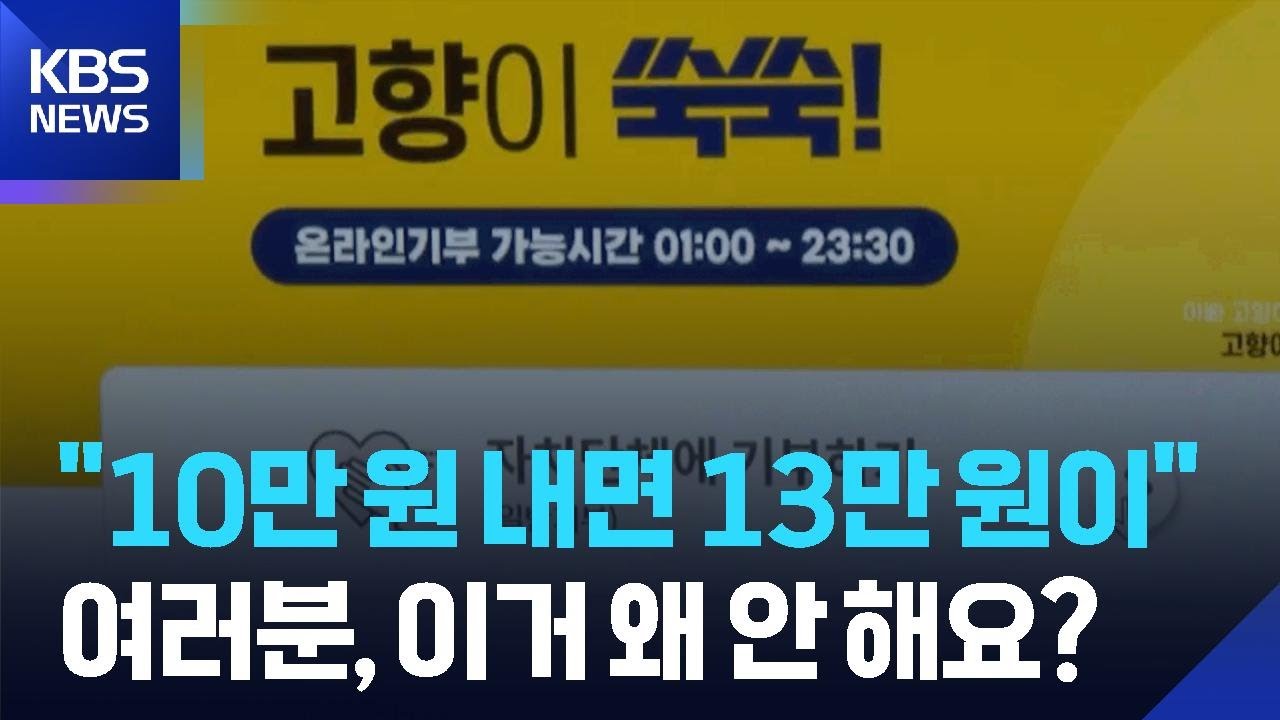&ldquo;10만 원으로 13만 원 혜택&rdquo;&hellip;고향사랑기부 안 하면 손해 / KBS  2025.12.26.