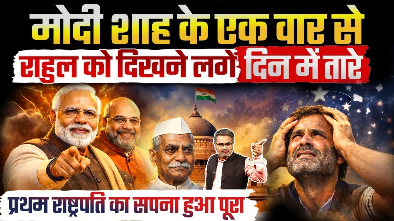 मोदी शाह के एक वार से राहुल को दिखने लगे दिन में तारे, प्रथम राष्ट्रपति का सपना हुआ पूरा