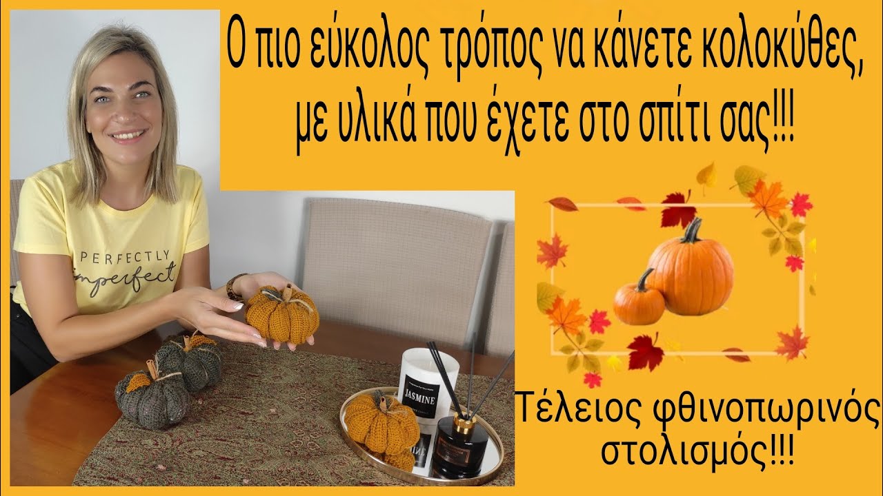Ο πιο εύκολος τρόπος να κάνετε κολοκύθες, με υλικά που έχετε στο σπίτι σας Τέλειο στολισμό #pumpkin#